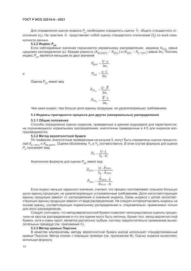 ГОСТ Р ИСО  22514-4-2021, страница 18