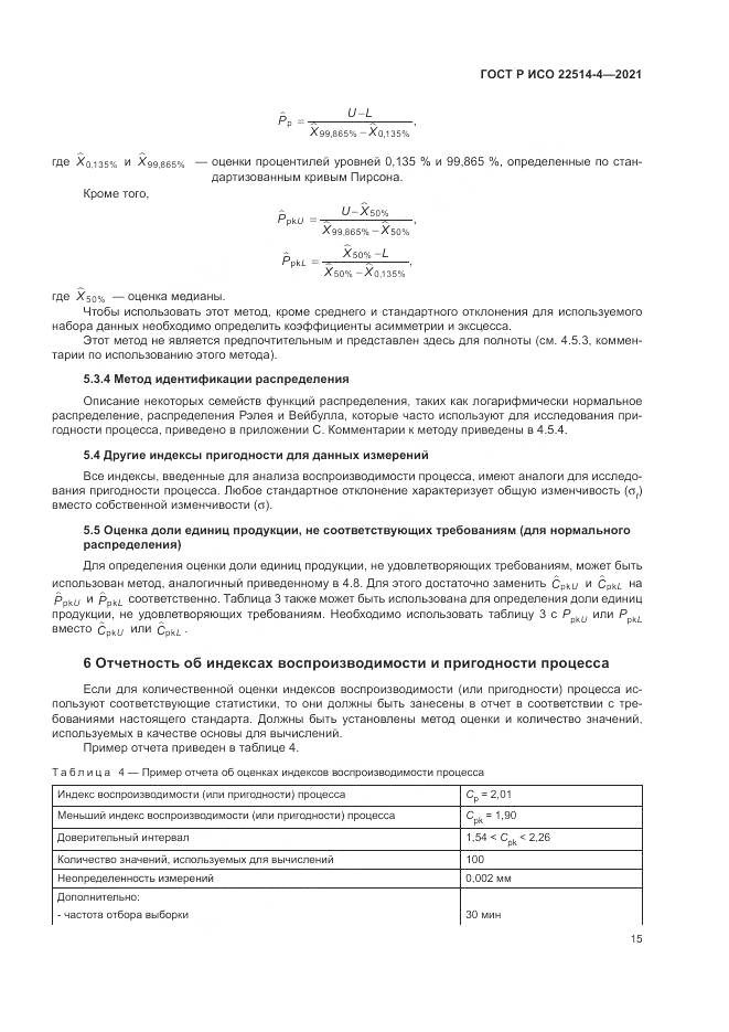 ГОСТ Р ИСО  22514-4-2021, страница 19