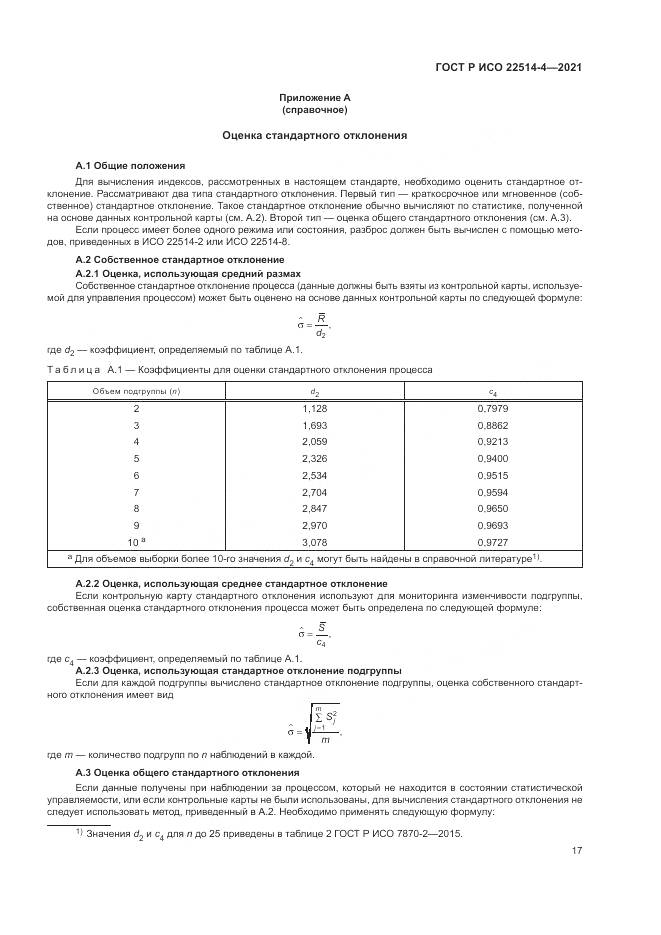 ГОСТ Р ИСО  22514-4-2021, страница 21