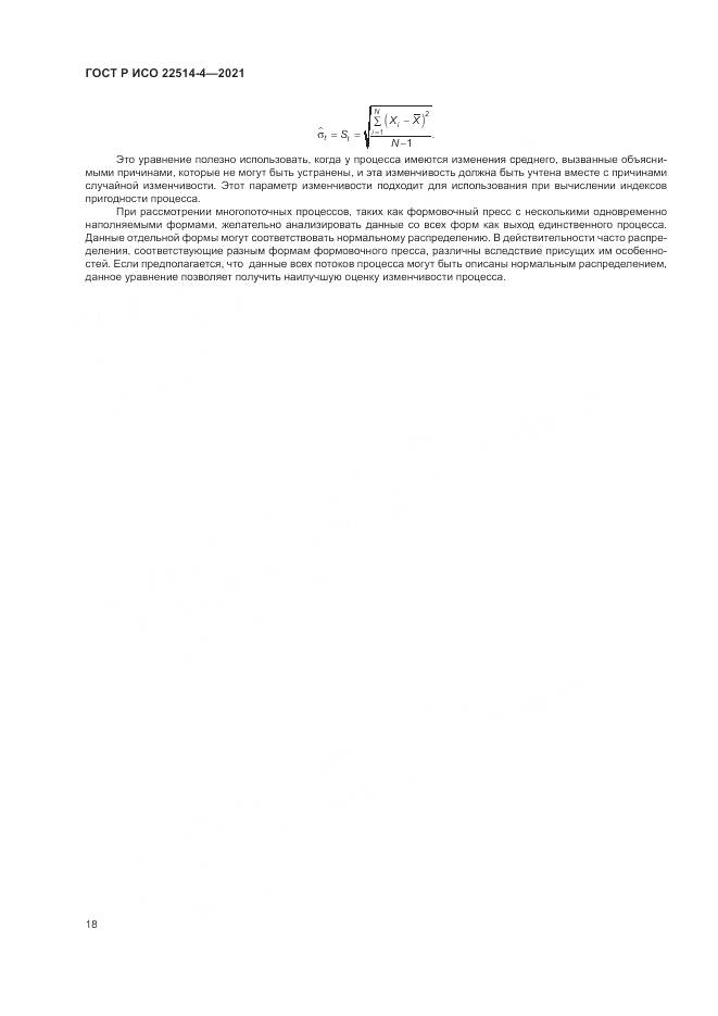 ГОСТ Р ИСО  22514-4-2021, страница 22