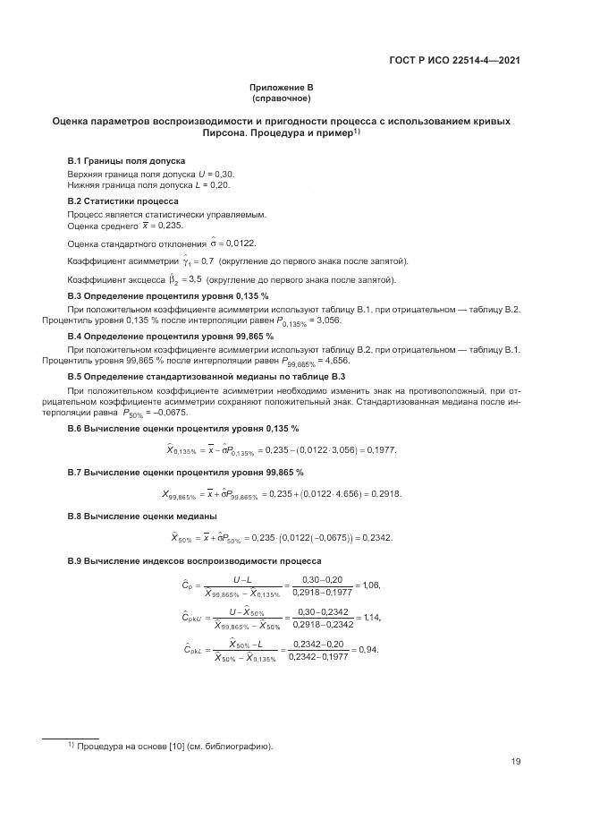 ГОСТ Р ИСО  22514-4-2021, страница 23