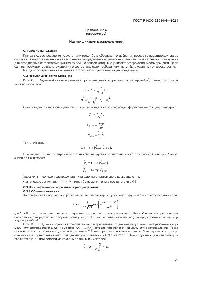 ГОСТ Р ИСО  22514-4-2021, страница 33
