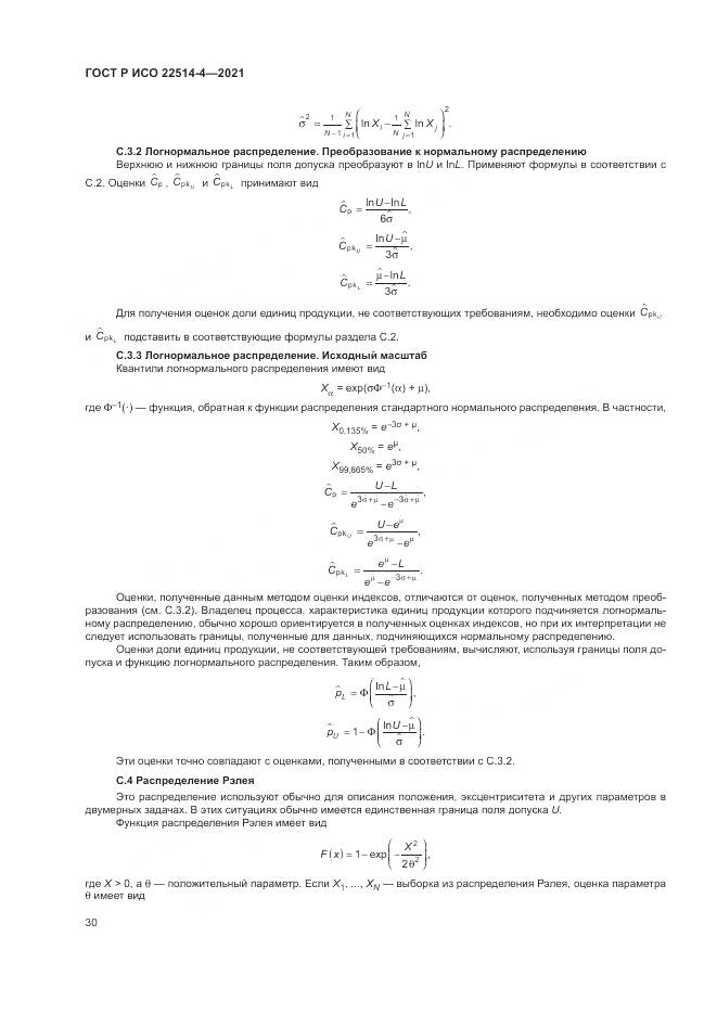 ГОСТ Р ИСО  22514-4-2021, страница 34