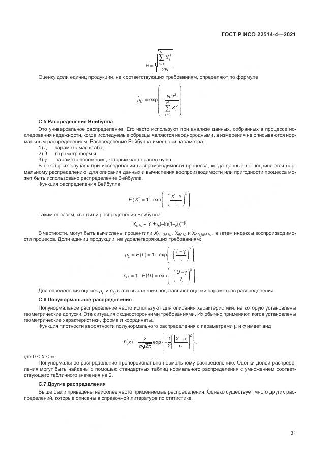 ГОСТ Р ИСО  22514-4-2021, страница 35