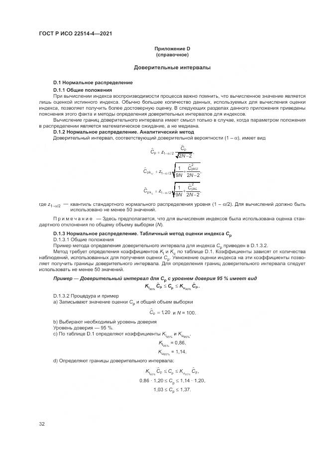 ГОСТ Р ИСО  22514-4-2021, страница 36