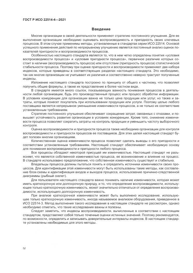 ГОСТ Р ИСО  22514-4-2021, страница 4
