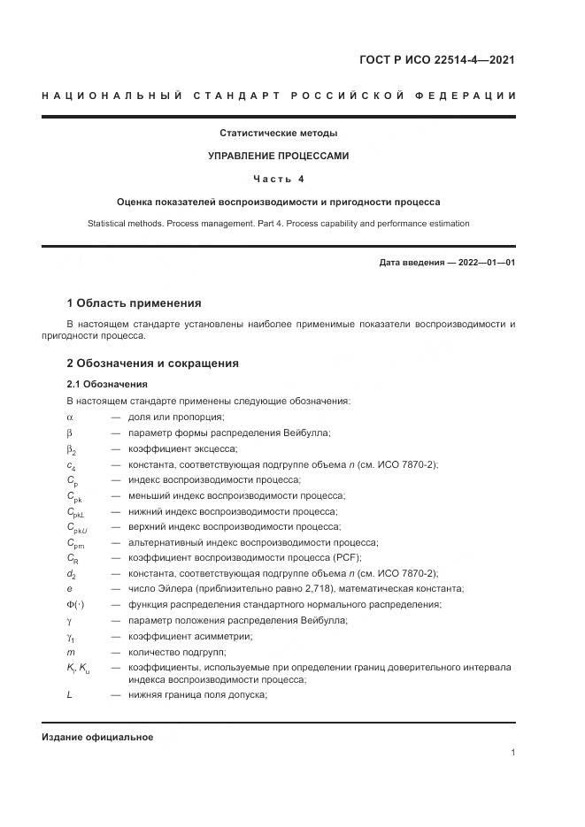 ГОСТ Р ИСО  22514-4-2021, страница 5