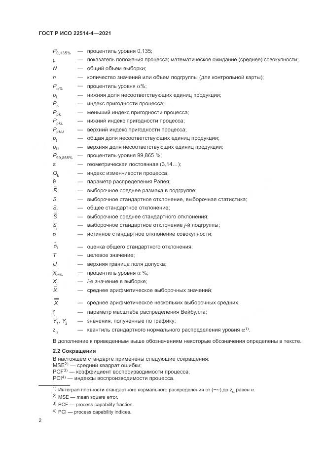 ГОСТ Р ИСО  22514-4-2021, страница 6