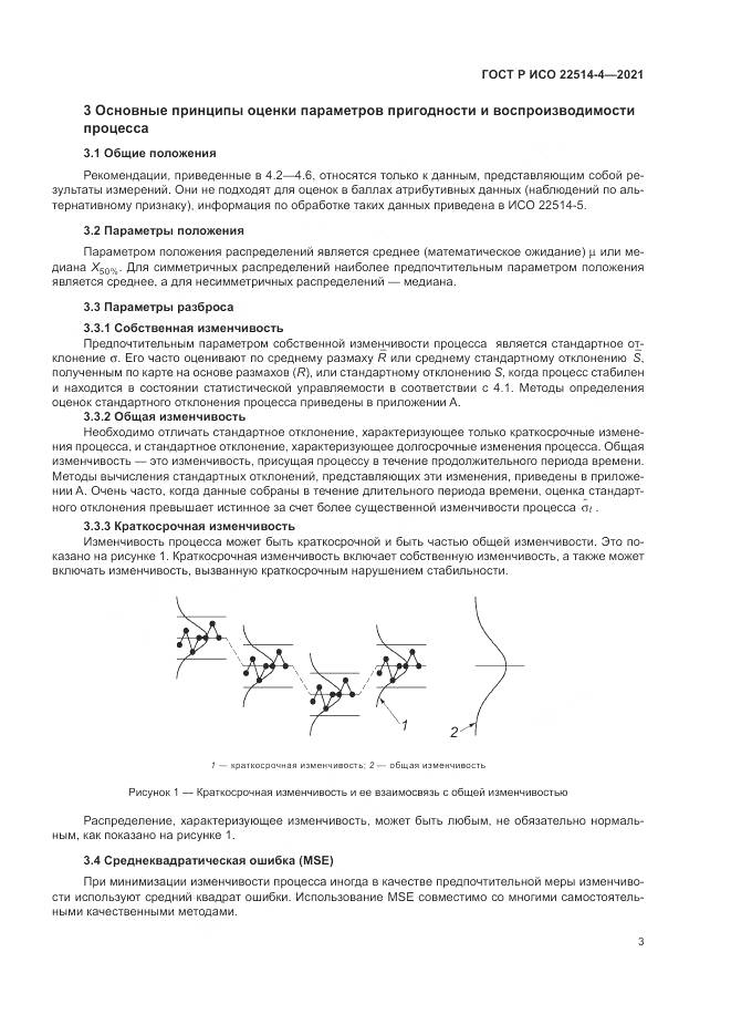 ГОСТ Р ИСО  22514-4-2021, страница 7