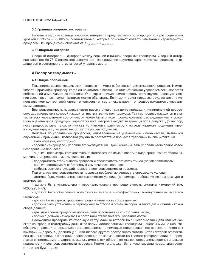 ГОСТ Р ИСО  22514-4-2021, страница 8
