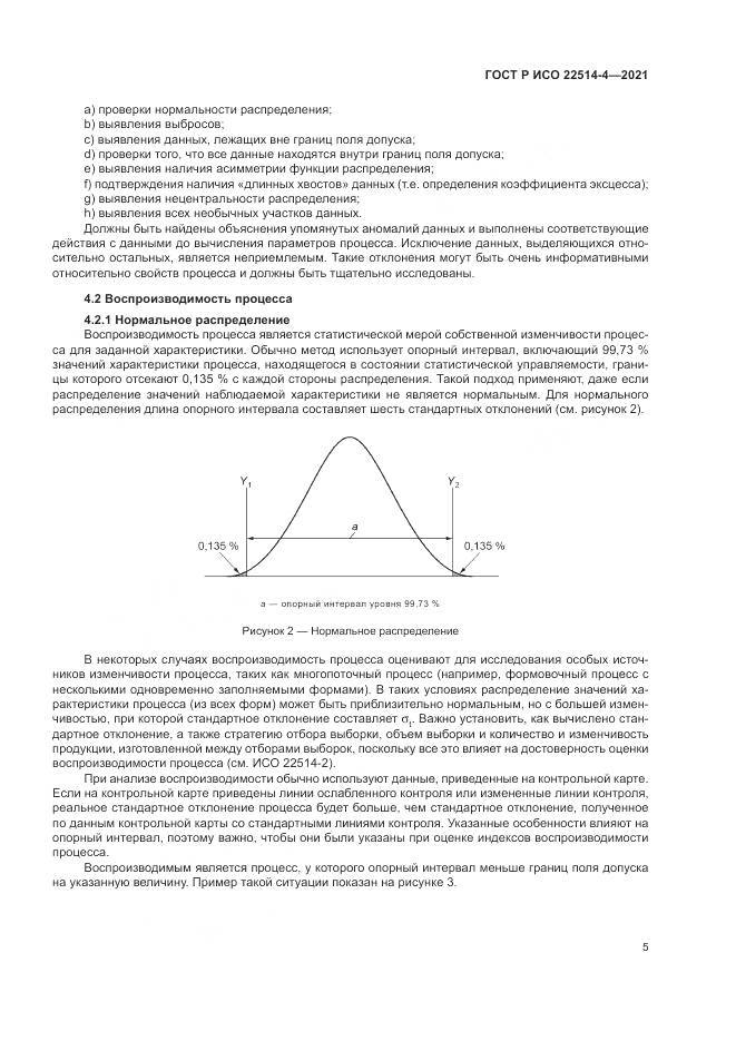 ГОСТ Р ИСО  22514-4-2021, страница 9