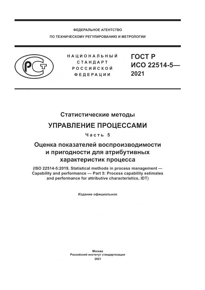 ГОСТ Р ИСО  22514-5-2021, страница 1