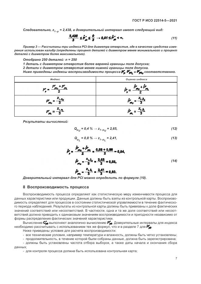 ГОСТ Р ИСО  22514-5-2021, страница 11