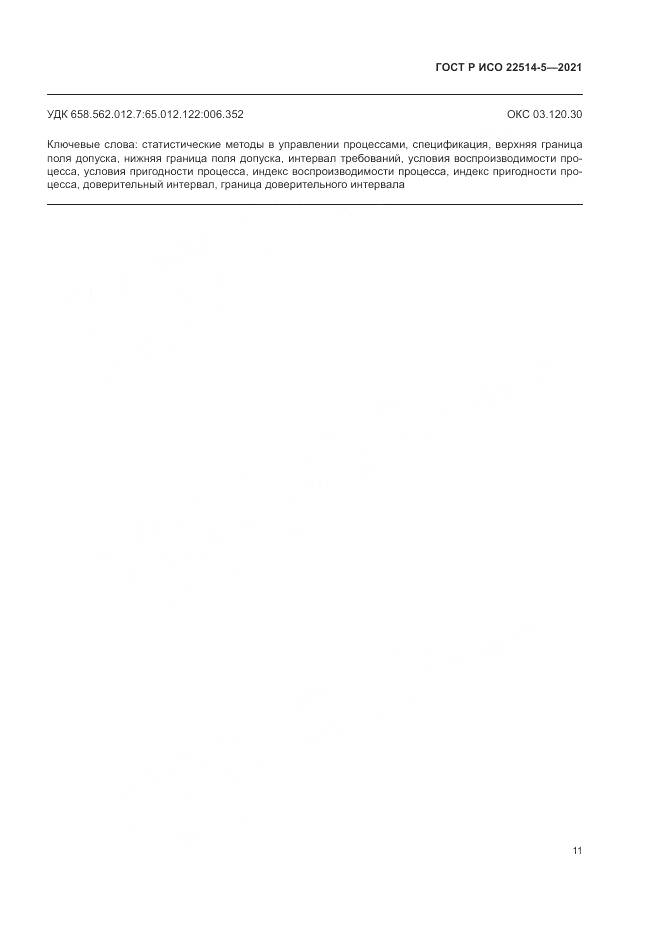 ГОСТ Р ИСО  22514-5-2021, страница 15