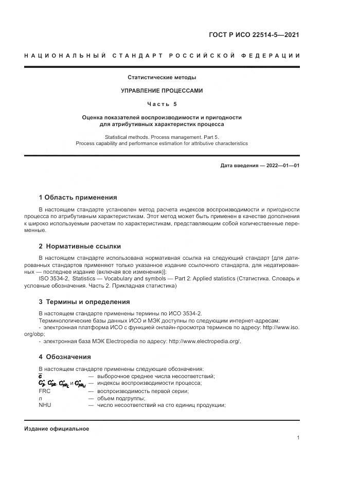 ГОСТ Р ИСО  22514-5-2021, страница 5