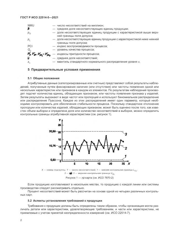 ГОСТ Р ИСО  22514-5-2021, страница 6