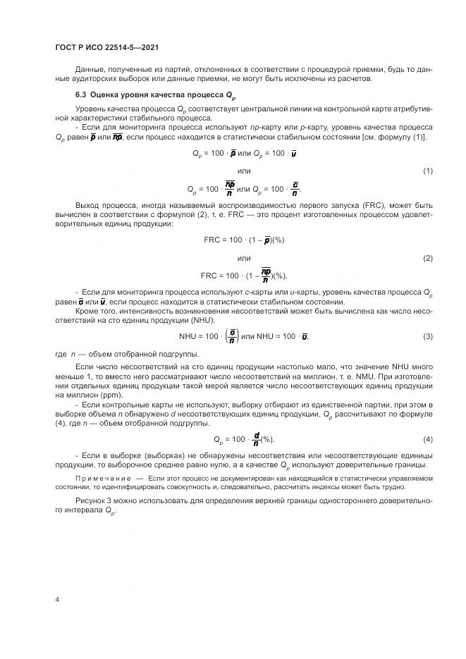 ГОСТ Р ИСО  22514-5-2021, страница 8