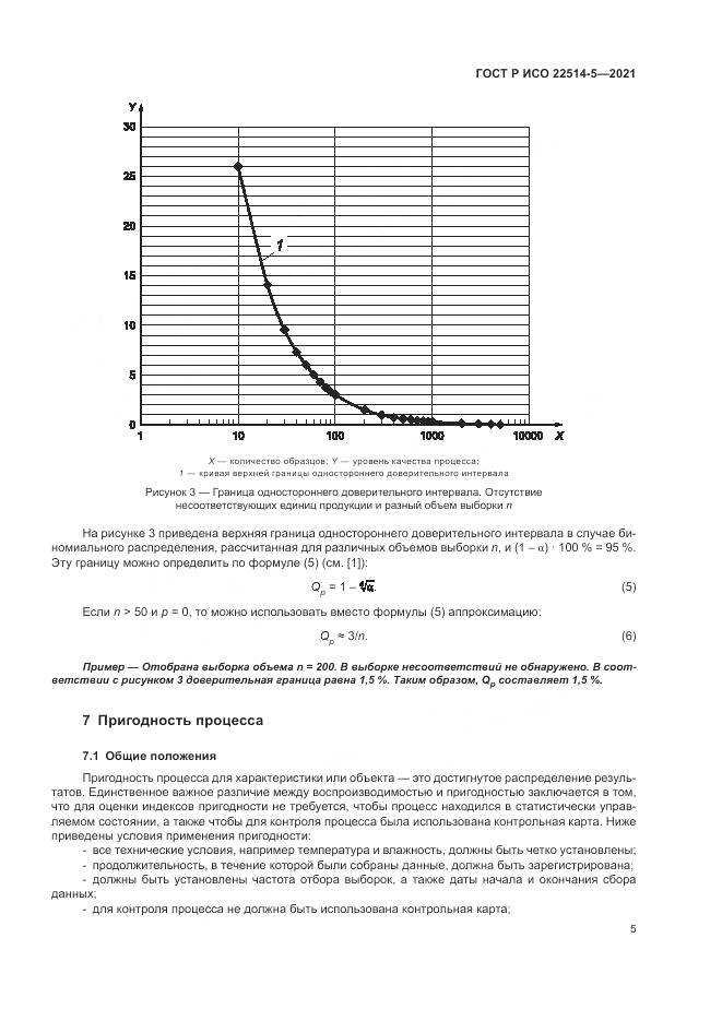 ГОСТ Р ИСО  22514-5-2021, страница 9