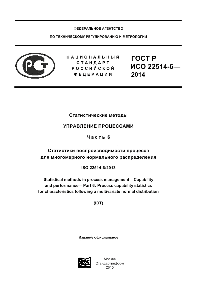 ГОСТ Р ИСО  22514-6-2014, страница 1