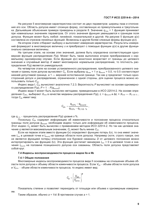 ГОСТ Р ИСО  22514-6-2014, страница 13