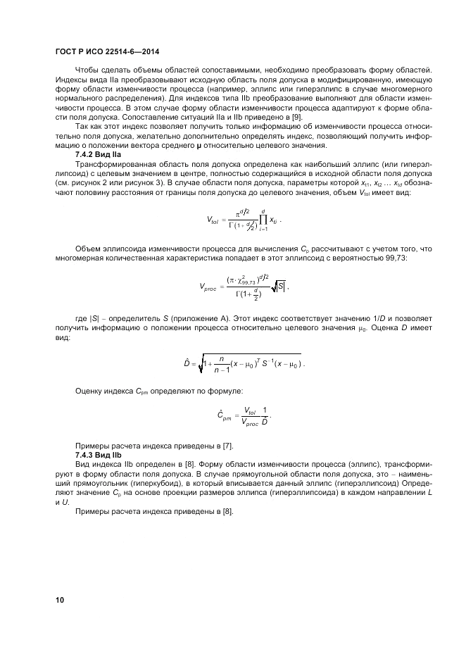 ГОСТ Р ИСО  22514-6-2014, страница 14