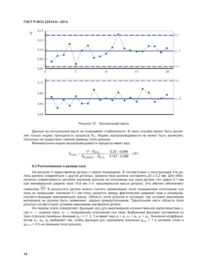 ГОСТ Р ИСО  22514-6-2014, страница 20