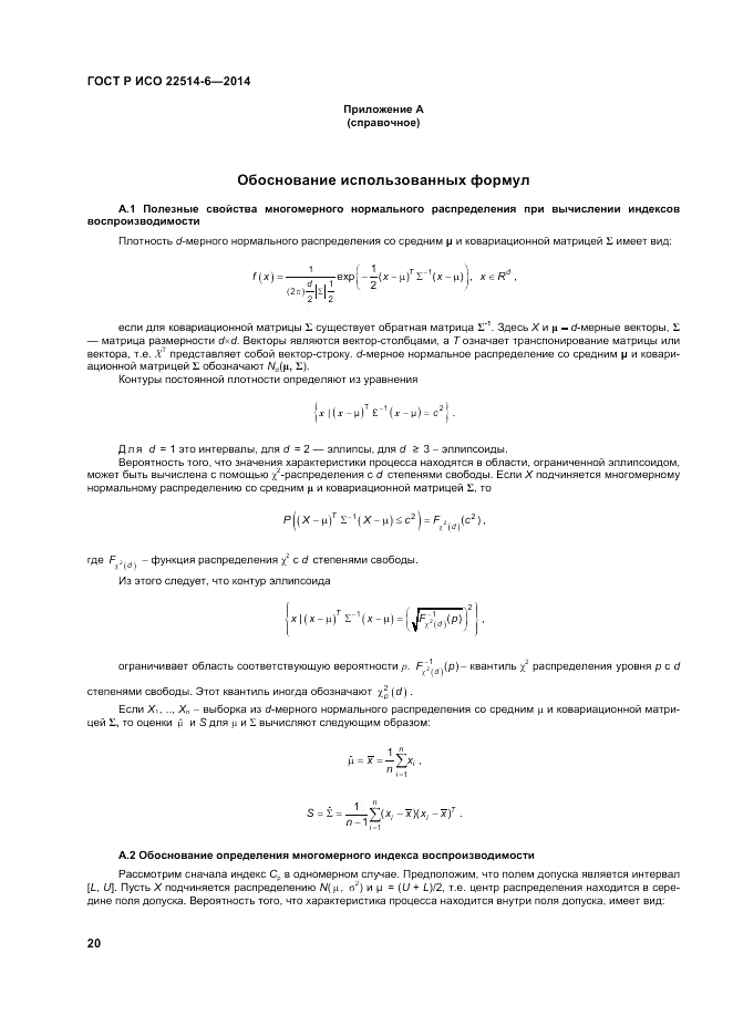 ГОСТ Р ИСО  22514-6-2014, страница 24