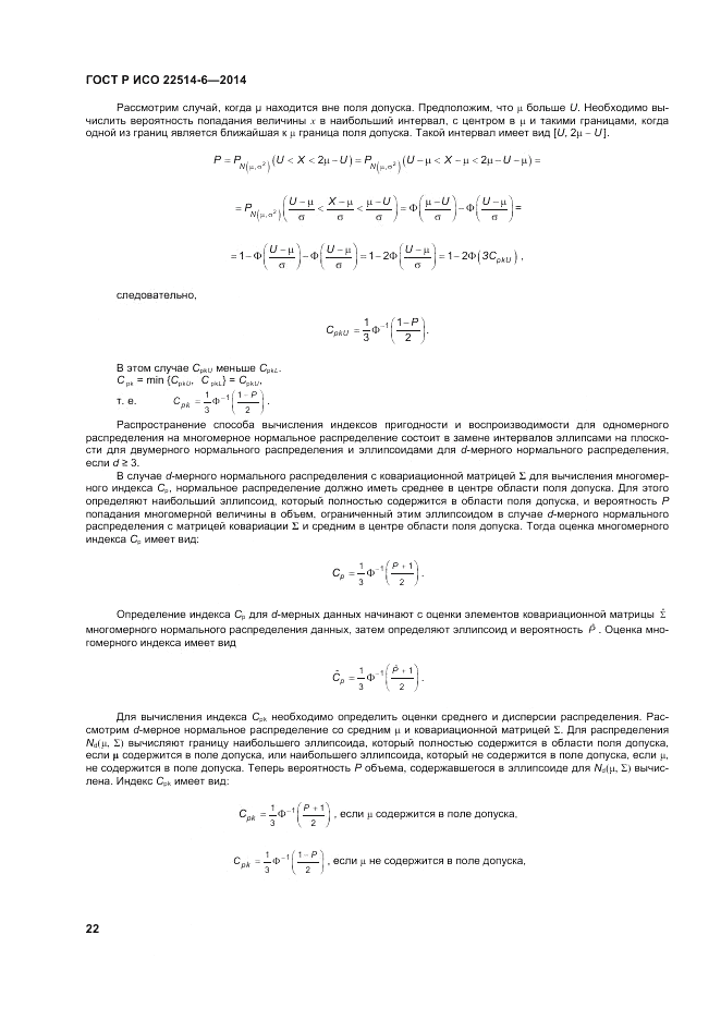 ГОСТ Р ИСО  22514-6-2014, страница 26