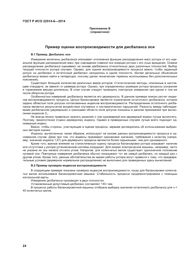 ГОСТ Р ИСО  22514-6-2014, страница 28