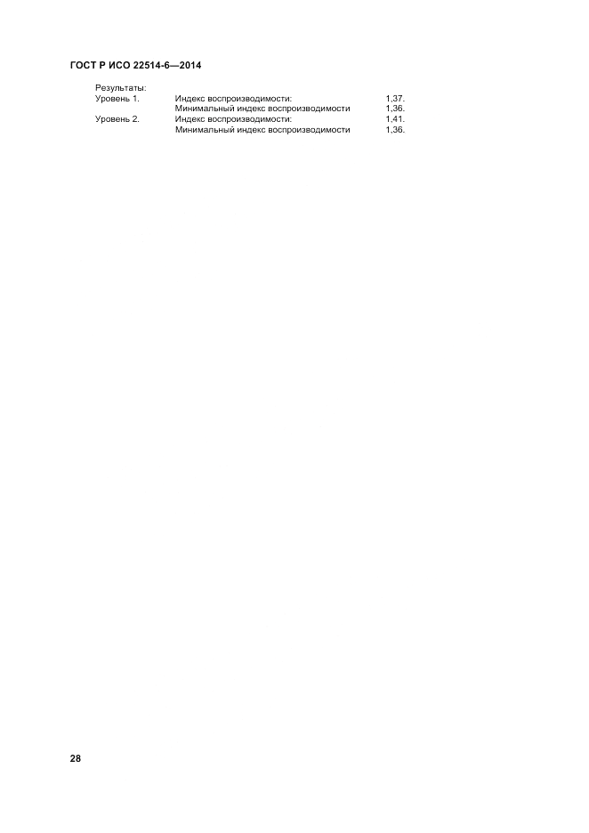 ГОСТ Р ИСО  22514-6-2014, страница 32