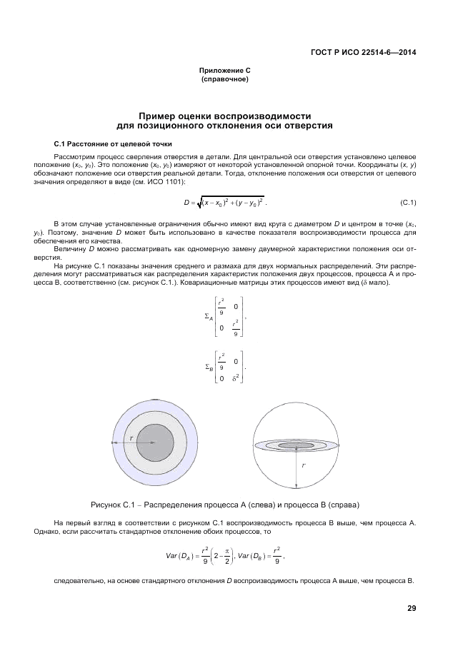 ГОСТ Р ИСО  22514-6-2014, страница 33