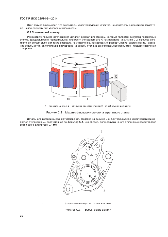 ГОСТ Р ИСО  22514-6-2014, страница 34