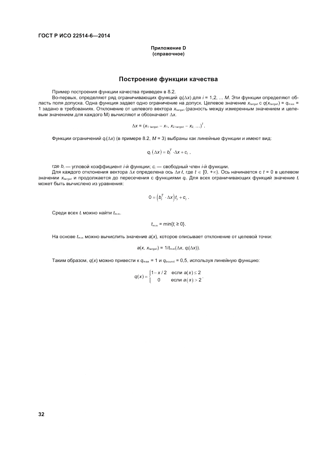 ГОСТ Р ИСО  22514-6-2014, страница 36