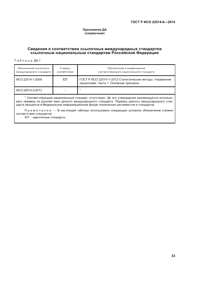 ГОСТ Р ИСО  22514-6-2014, страница 37