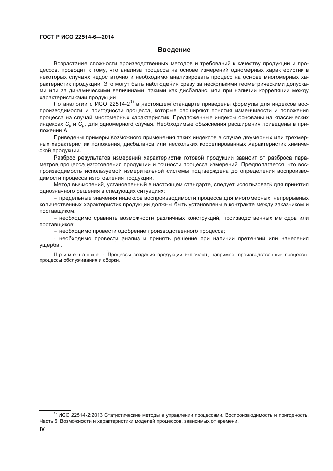 ГОСТ Р ИСО  22514-6-2014, страница 4