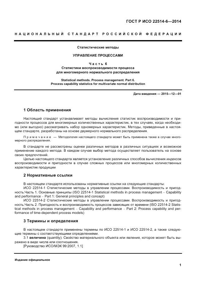 ГОСТ Р ИСО  22514-6-2014, страница 5