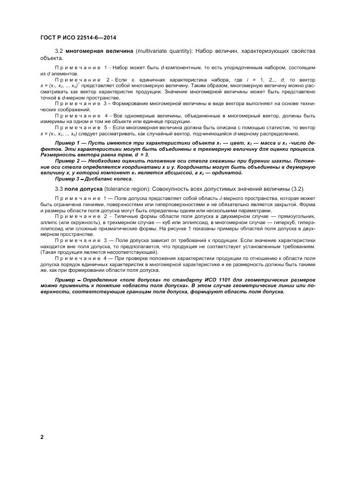 ГОСТ Р ИСО  22514-6-2014, страница 6