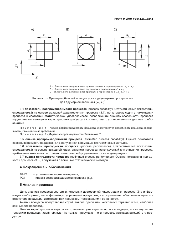 ГОСТ Р ИСО  22514-6-2014, страница 7