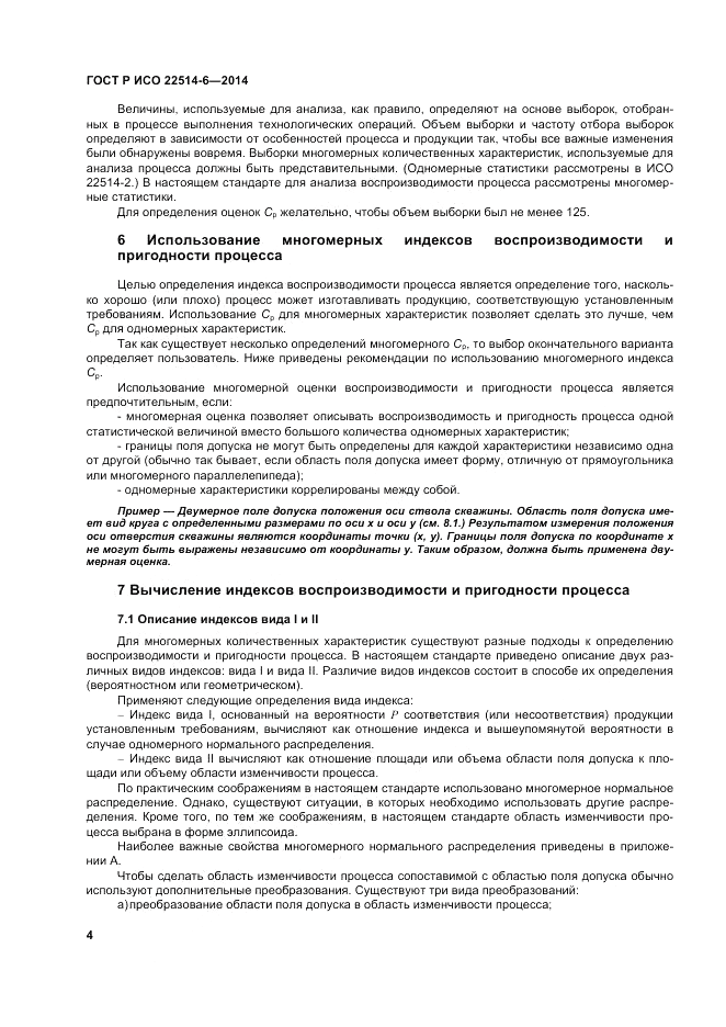ГОСТ Р ИСО  22514-6-2014, страница 8