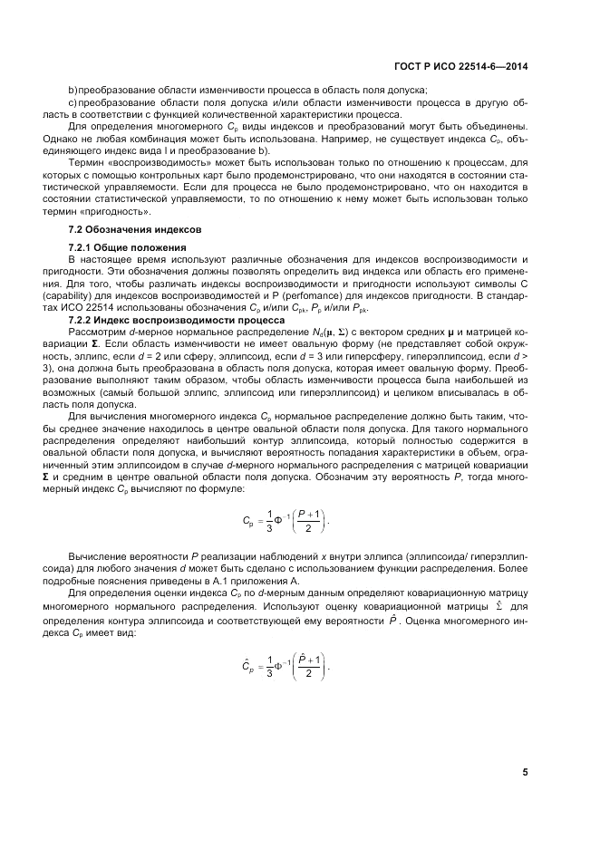 ГОСТ Р ИСО  22514-6-2014, страница 9