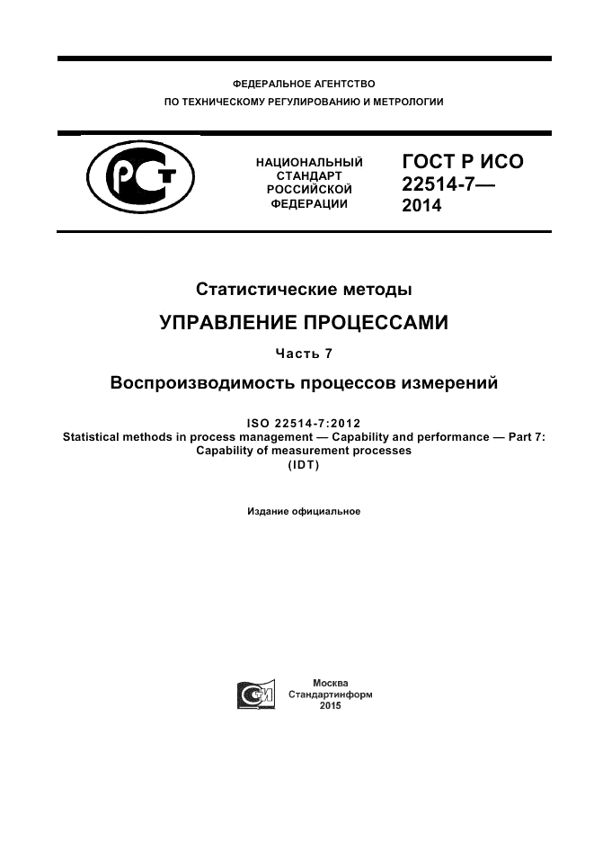 ГОСТ Р ИСО  22514-7-2014, страница 1