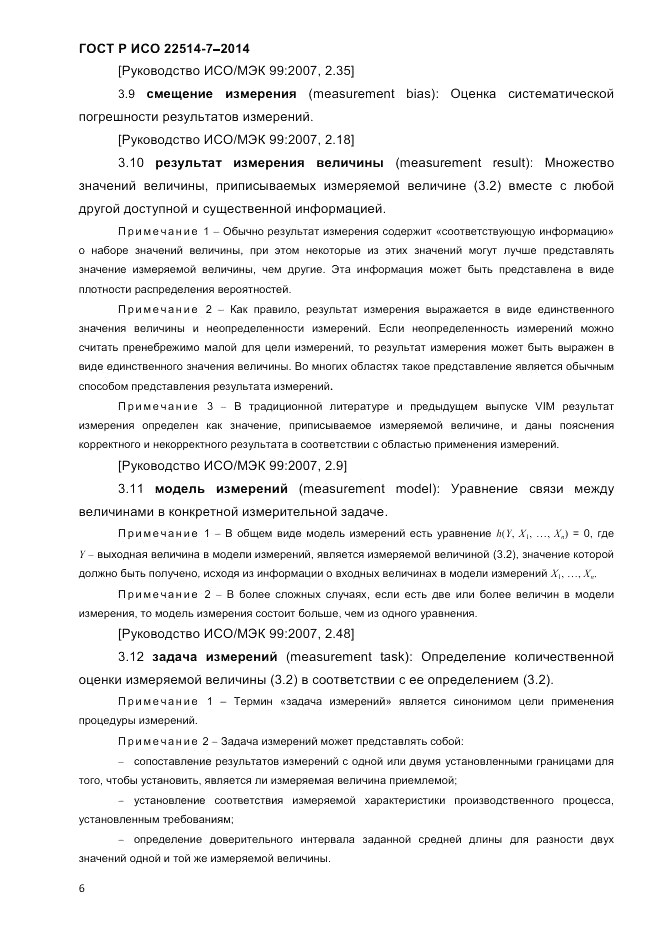 ГОСТ Р ИСО  22514-7-2014, страница 10