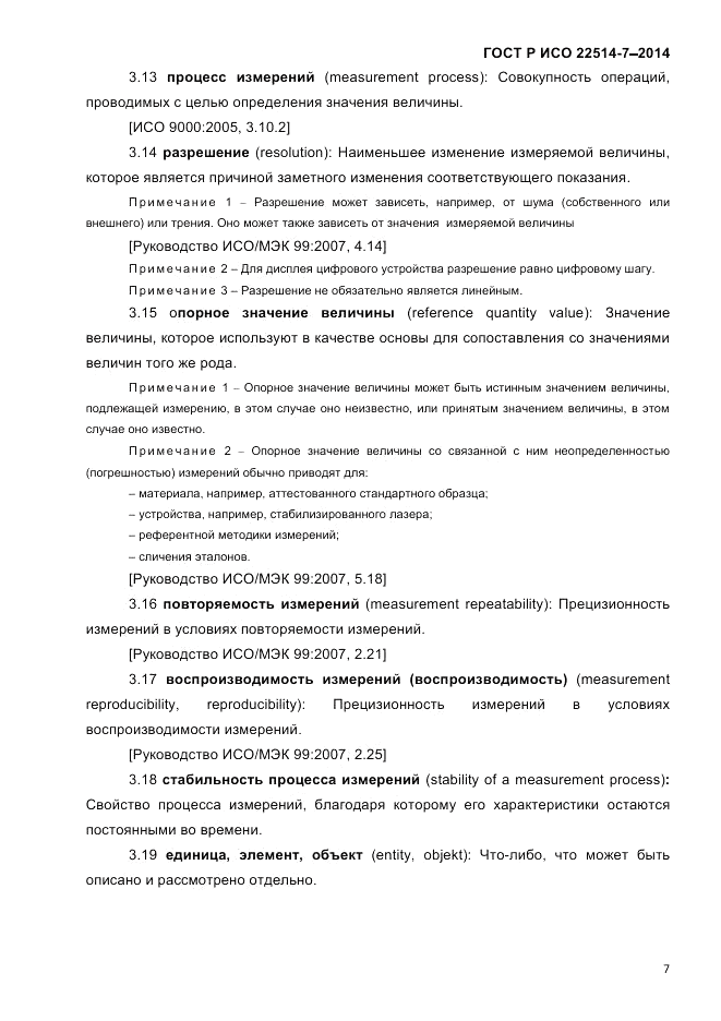 ГОСТ Р ИСО  22514-7-2014, страница 11