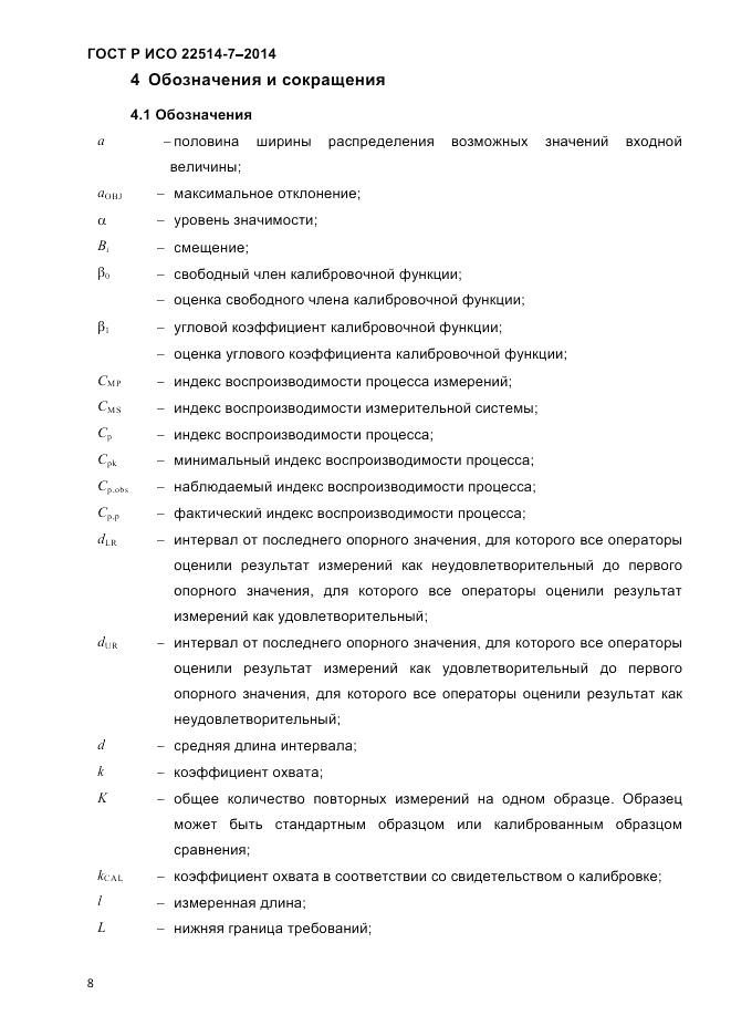 ГОСТ Р ИСО  22514-7-2014, страница 12