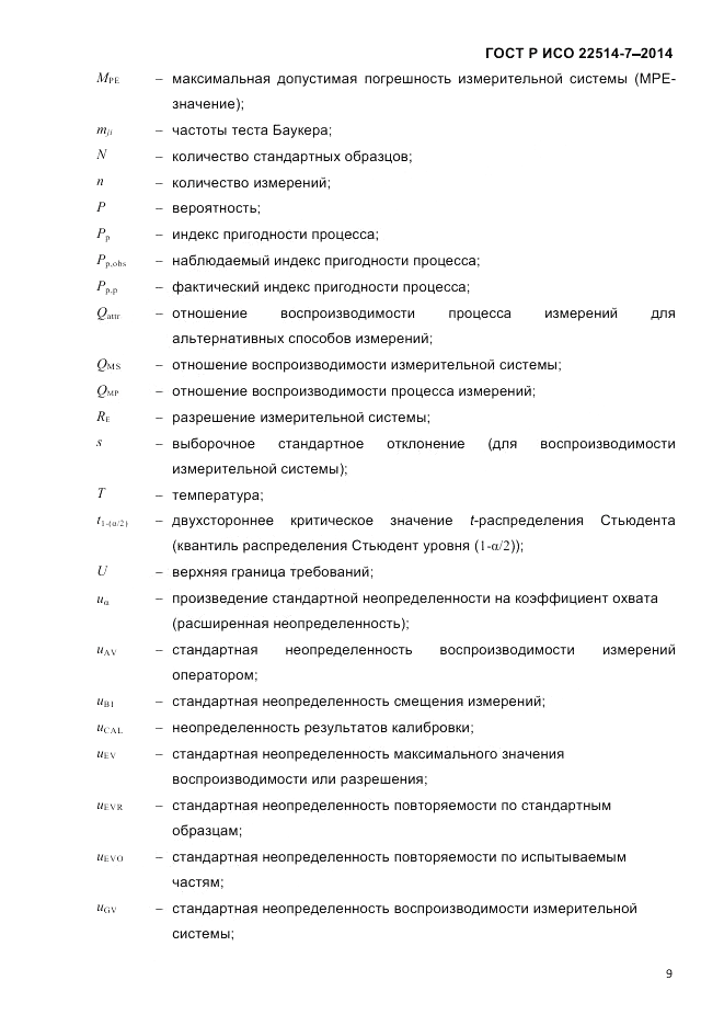 ГОСТ Р ИСО  22514-7-2014, страница 13