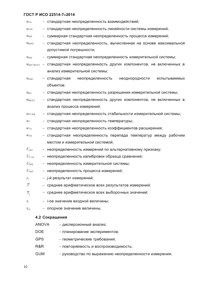 ГОСТ Р ИСО  22514-7-2014, страница 14