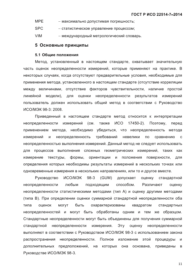 ГОСТ Р ИСО  22514-7-2014, страница 15