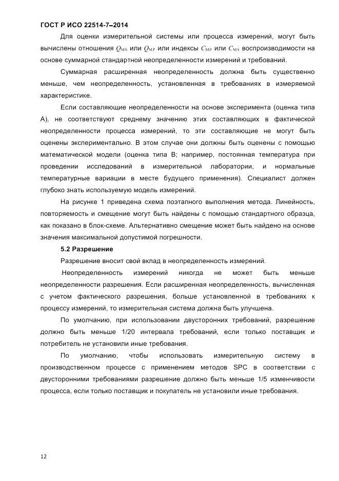 ГОСТ Р ИСО  22514-7-2014, страница 16