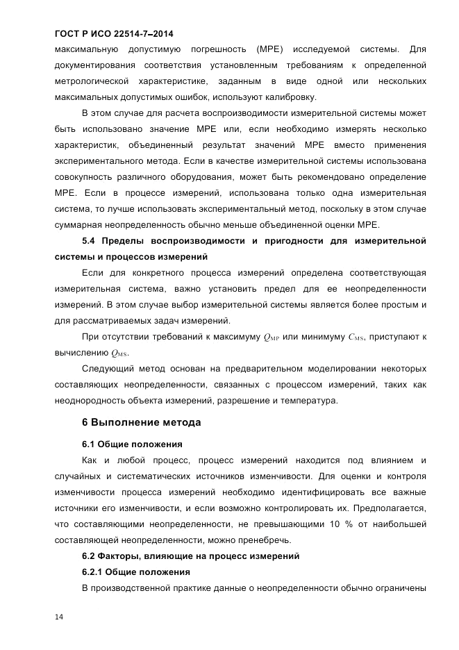 ГОСТ Р ИСО  22514-7-2014, страница 18