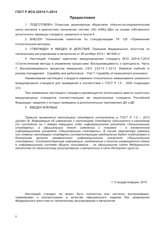 ГОСТ Р ИСО  22514-7-2014, страница 2